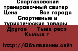 Спартаковский тренировочный свитер › Цена ­ 1 500 - Все города Спортивные и туристические товары » Другое   . Тыва респ.,Кызыл г.